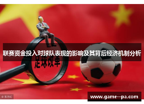 联赛资金投入对球队表现的影响及其背后经济机制分析