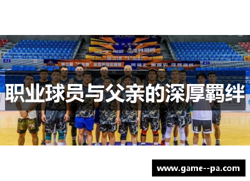 职业球员与父亲的深厚羁绊