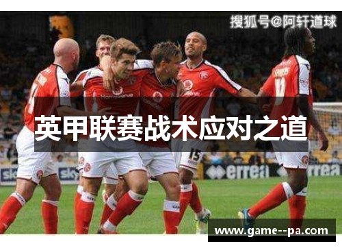 英甲联赛战术应对之道