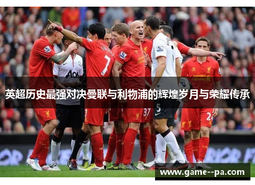 英超历史最强对决曼联与利物浦的辉煌岁月与荣耀传承