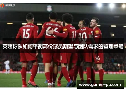 英超球队如何平衡高价球员期望与团队需求的管理策略
