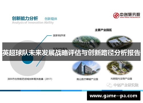 英超球队未来发展战略评估与创新路径分析报告