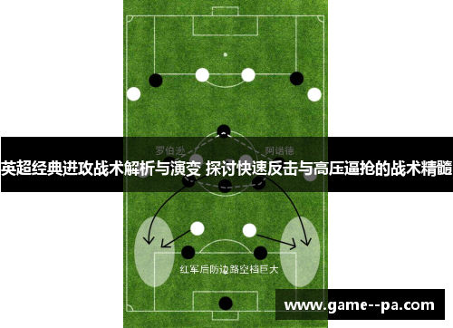 英超经典进攻战术解析与演变 探讨快速反击与高压逼抢的战术精髓