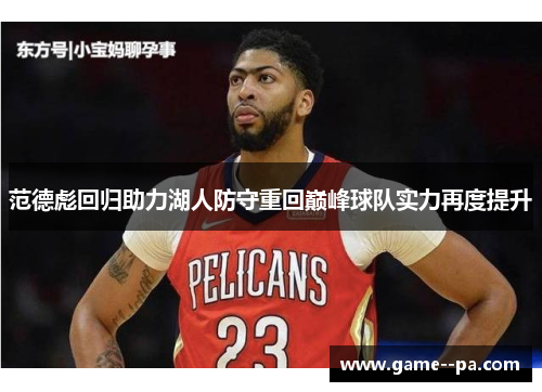 范德彪回归助力湖人防守重回巅峰球队实力再度提升