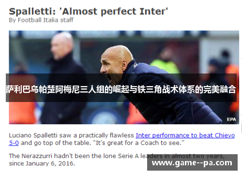 萨利巴乌帕楚阿梅尼三人组的崛起与铁三角战术体系的完美融合