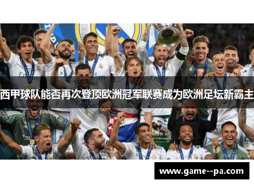 西甲球队能否再次登顶欧洲冠军联赛成为欧洲足坛新霸主