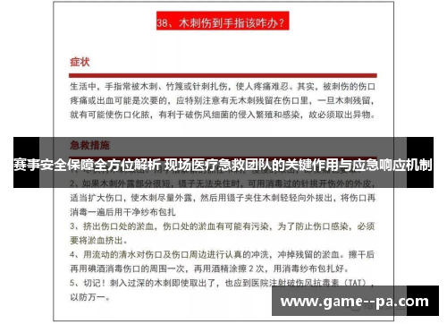赛事安全保障全方位解析 现场医疗急救团队的关键作用与应急响应机制