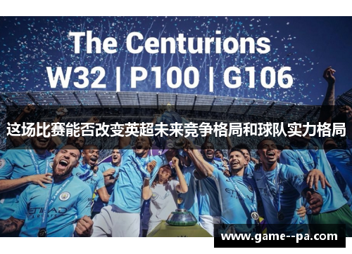 这场比赛能否改变英超未来竞争格局和球队实力格局