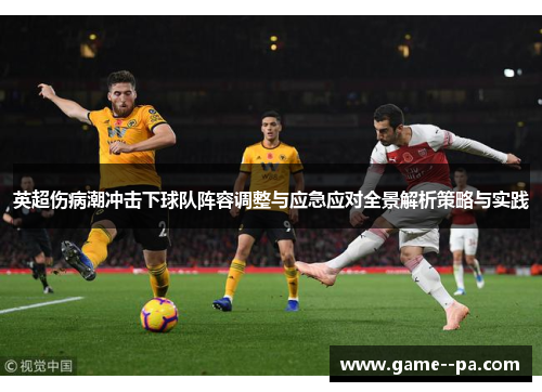 英超伤病潮冲击下球队阵容调整与应急应对全景解析策略与实践