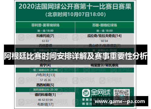 阿根廷比赛时间安排详解及赛事重要性分析