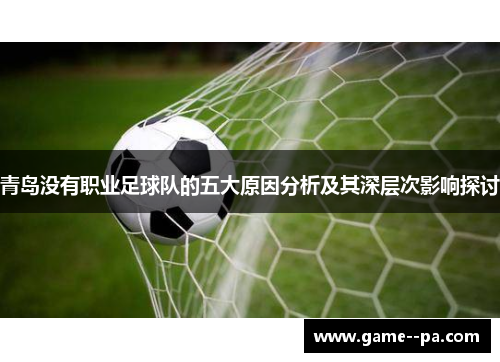 青岛没有职业足球队的五大原因分析及其深层次影响探讨