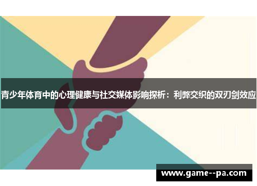 青少年体育中的心理健康与社交媒体影响探析：利弊交织的双刃剑效应