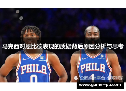 马克西对恩比德表现的质疑背后原因分析与思考