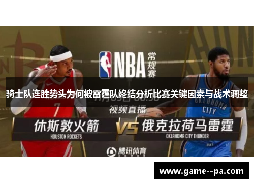 骑士队连胜势头为何被雷霆队终结分析比赛关键因素与战术调整
