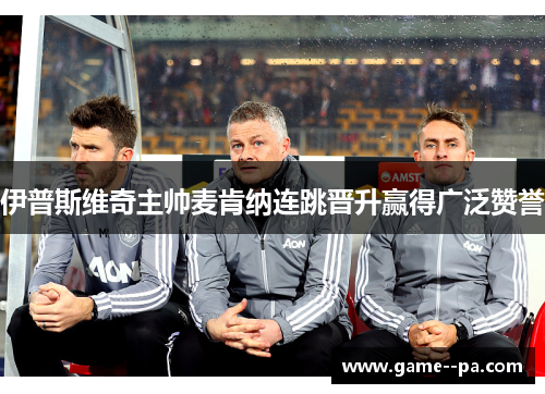 伊普斯维奇主帅麦肯纳连跳晋升赢得广泛赞誉