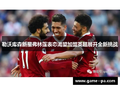 勒沃库森新星弗林蓬表态渴望加盟英超展开全新挑战