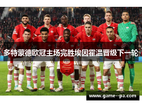 多特蒙德欧冠主场完胜埃因霍温晋级下一轮