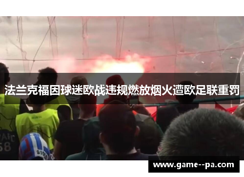 法兰克福因球迷欧战违规燃放烟火遭欧足联重罚