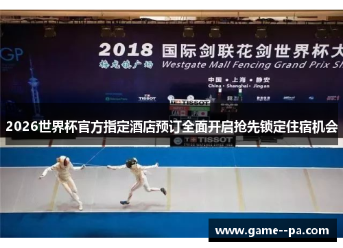 2026世界杯官方指定酒店预订全面开启抢先锁定住宿机会