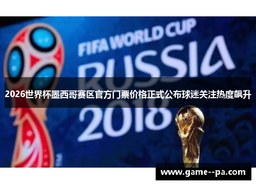2026世界杯墨西哥赛区官方门票价格正式公布球迷关注热度飙升