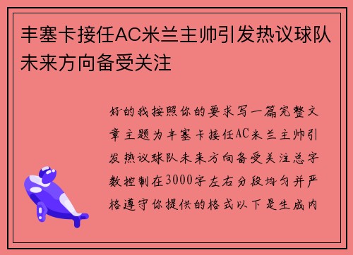 丰塞卡接任AC米兰主帅引发热议球队未来方向备受关注