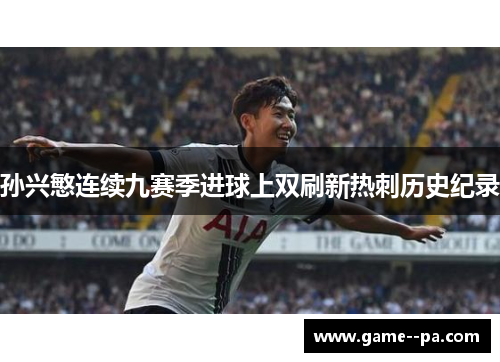 孙兴慜连续九赛季进球上双刷新热刺历史纪录