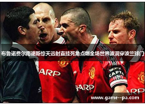 布鲁诺费尔南德斯惊天远射直挂死角点燃全场世界波洞穿波兰球门