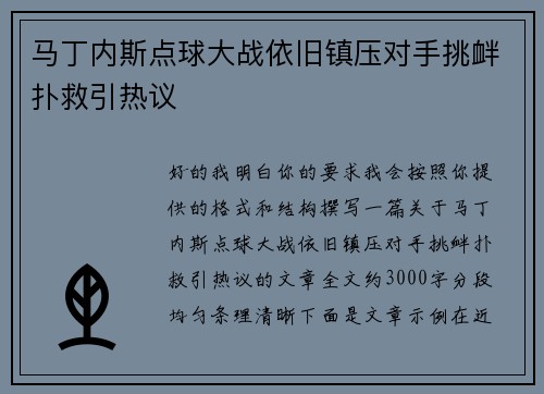 马丁内斯点球大战依旧镇压对手挑衅扑救引热议