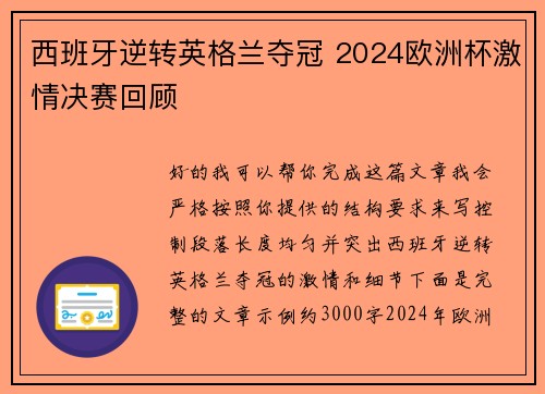 西班牙逆转英格兰夺冠 2024欧洲杯激情决赛回顾