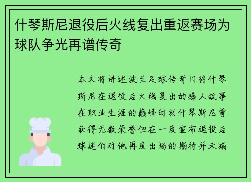 什琴斯尼退役后火线复出重返赛场为球队争光再谱传奇