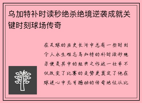 乌加特补时读秒绝杀绝境逆袭成就关键时刻球场传奇