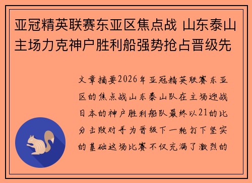 亚冠精英联赛东亚区焦点战 山东泰山主场力克神户胜利船强势抢占晋级先机