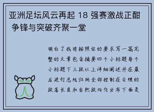 亚洲足坛风云再起 18 强赛激战正酣 争锋与突破齐聚一堂
