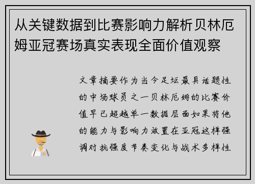 从关键数据到比赛影响力解析贝林厄姆亚冠赛场真实表现全面价值观察