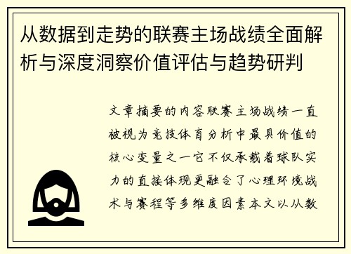 从数据到走势的联赛主场战绩全面解析与深度洞察价值评估与趋势研判