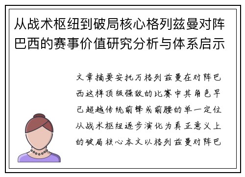 从战术枢纽到破局核心格列兹曼对阵巴西的赛事价值研究分析与体系启示