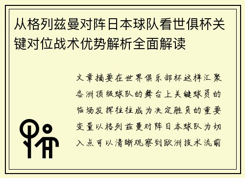 从格列兹曼对阵日本球队看世俱杯关键对位战术优势解析全面解读