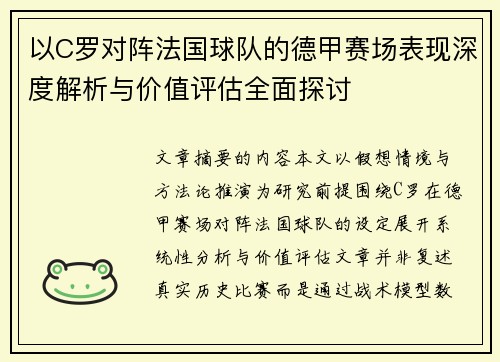 以C罗对阵法国球队的德甲赛场表现深度解析与价值评估全面探讨