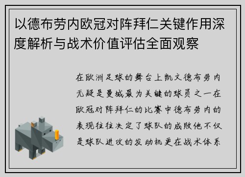 以德布劳内欧冠对阵拜仁关键作用深度解析与战术价值评估全面观察
