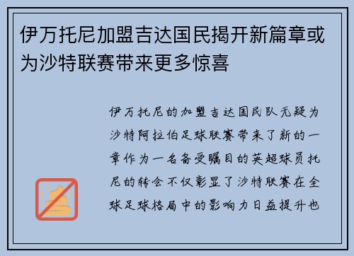 伊万托尼加盟吉达国民揭开新篇章或为沙特联赛带来更多惊喜