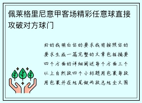 佩莱格里尼意甲客场精彩任意球直接攻破对方球门