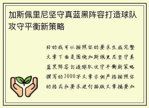 加斯佩里尼坚守真蓝黑阵容打造球队攻守平衡新策略