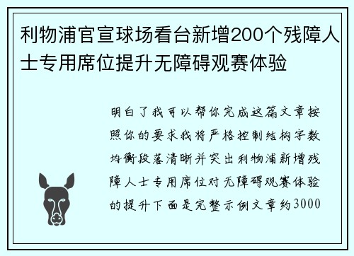 利物浦官宣球场看台新增200个残障人士专用席位提升无障碍观赛体验