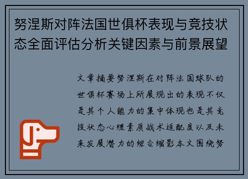 努涅斯对阵法国世俱杯表现与竞技状态全面评估分析关键因素与前景展望