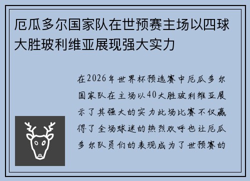 厄瓜多尔国家队在世预赛主场以四球大胜玻利维亚展现强大实力