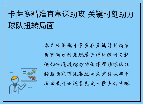 卡萨多精准直塞送助攻 关键时刻助力球队扭转局面