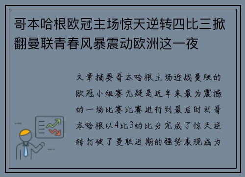 哥本哈根欧冠主场惊天逆转四比三掀翻曼联青春风暴震动欧洲这一夜