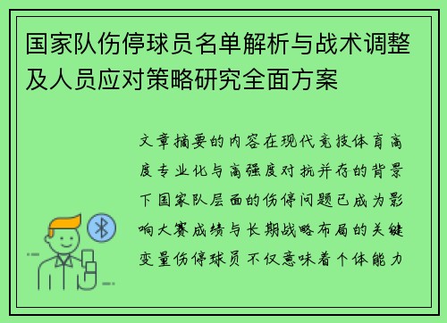 国家队伤停球员名单解析与战术调整及人员应对策略研究全面方案