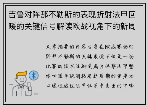 吉鲁对阵那不勒斯的表现折射法甲回暖的关键信号解读欧战视角下的新周期观察