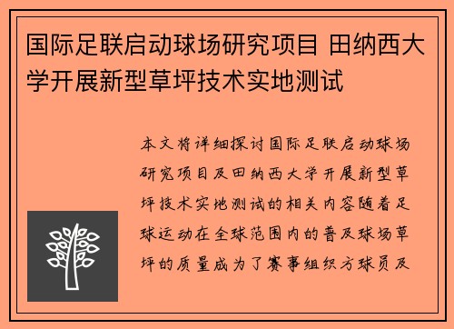 国际足联启动球场研究项目 田纳西大学开展新型草坪技术实地测试